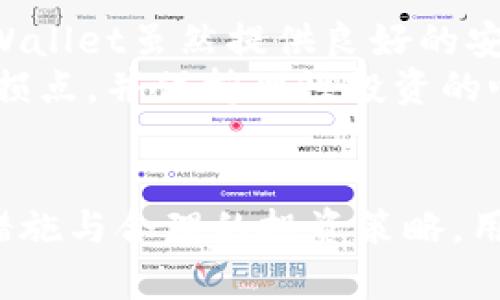 TPWallet是什么？使用TPWallet的安全性及风险分析
TPWallet,加密钱包,安全性/guanjianci

TPWallet简介
TPWallet是一种流行的数字资产钱包，专门用于存储、管理和交易各种加密货币。随着区块链技术的迅速发展，越来越多的人开始关注和使用数字货币，而TPWallet凭借其用户友好的界面和丰富的功能，成为了许多用户的首选。
TPWallet支持多种主流加密货币，如比特币、以太坊、瑞波币等，用户可以轻松地转换和管理自己的资产。此外，它还致力于提升用户体验，提供了众多特色功能，包括多重签名、冷存储和跨链交易等，有助于用户更安全、便捷地进行数字资产管理。

TPWallet的安全性分析
在讨论TPWallet的安全性时，需要考虑多个方面，包括其技术架构、用户操作习惯、安全策略等。TPWallet采用了高标准的加密协议，确保用户的数据安全和交易隐私。同时，TPWallet拥有强大的防护机制，以抵御各种网络攻击，如DDoS攻击、钓鱼攻击等。
尽管如此，TPWallet的安全性也取决于用户本身的操作习惯。用户在使用TPWallet时，需谨慎管理自己的私钥和助记词，在进行交易或存储资产时，也建议使用强密码和双重身份验证等方式来提高安全性。

TPWallet存在的风险
虽然TPWallet在多个方面都表现出色，但仍然存在一定的风险。例如，黑客攻击、用户自身的失误或者恶意软件的潜在威胁等，都可能导致用户资产的损失。另外，TPWallet的开发团队也需要不断进行更新和维护，以保障用户的信息安全。
同时，用户在选择TPWallet时，应仔细阅读相关的用户协议和隐私政策，了解其平台的安全承诺，以便在风险发生时能够及时得到支持和保障。

常见问题解答

问题一：TPWallet的私钥安全性如何保障？
在使用TPWallet时，私钥是保护用户资产的关键。私钥一旦泄露，用户的资产将面临被盗的风险。为了保障私钥的安全，TPWallet采取了多重安全措施，如生成私钥时采用高强度的随机数生成算法，确保私钥的随机性和唯一性。
此外，用户在使用TPWallet时需妥善保管自己的私钥，切勿将其透露给他人。建议用户采取冷存储的方式，将私钥保存在离线设备上，以防止因网络攻击而导致的资产损失。同时，用户还可使用助记词进行额外的备份，以免忘记私钥。

问题二：TPWallet是否支持多种加密货币？
TPWallet支持多种主流的加密货币，用户可以在同一平台上管理多种数字资产。这一特性使得TPWallet受到多样化用户群体的青睐，尤其是那些投资于多种加密货币的用户。TPWallet不断更新支持的新币种，用户可以在官方平台查看支持的最新币种列表。
使用TPWallet进行多种加密货币的管理，不仅能够简化用户的操作流程，还能提升资产的管理效率。用户可以实现跨币种交易，更灵活地调整资产结构，投资组合。

问题三：TPWallet的用户体验如何？
TPWallet注重用户体验，提供了简单直观的操作界面，使得即使是新手用户也能快速上手。用户可以在几分钟内完成注册和资产的管理，非常适合初次接触数字货币的用户。
在设计上，TPWallet旨在减少用户在使用过程中的复杂操作，提供清晰的导航系统和实时的市场信息。用户还可以根据个人需求定制钱包功能，体验更加个性化的服务。

问题四：TPWallet的技术支持和社区活跃度如何？
TPWallet拥有专业的技术支持团队，随时为用户解决使用中遇到的问题。用户在使用TPWallet时，如遇到任何疑问，可以通过官方网站、社交媒体或社区论坛寻求帮助。
此外，TPWallet的社区活跃度较高，用户可以通过参与社区讨论、反馈意见与建议，帮助TPWallet不断服务。活跃的社区氛围还促进了用户间的交流与分享，提高了使用TPWallet的综合体验。

问题五：使用TPWallet进行投资是否风险较大？
任何涉及加密货币的投资都存在风险，TPWallet也不例外。用户在使用TPWallet进行投资时，需要了解加密市场的波动性和不确定性。TPWallet虽然提供良好的安全保障，但最后用户的投资成功与否依然取决于市场走势及用户的投资决策。
为了降低投资风险，用户应在充分调研的基础上作出决策，切勿盲目跟风。在使用TPWallet的过程中，建议用户进行风险控制，合理设置止损点，并保持理性投资的心态。

总结
总结来看，TPWallet作为一款数字货币钱包，具备较高的安全性和良好的用户体验，但用户在使用过程中仍需注意风险。通过有效的安全措施与合理的投资策略，用户可以在TPWallet中更安全地管理和交易数字资产。希望上述信息能够帮助用户更好地理解TPWallet的使用方式以及相关的风险管理。