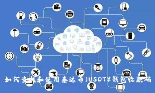 如何查找和使用泰达币（USDT）钱包收款码