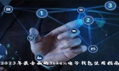 2023年最全面的Token电子钱