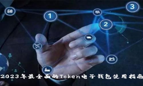 2023年最全面的Token电子钱包使用指南