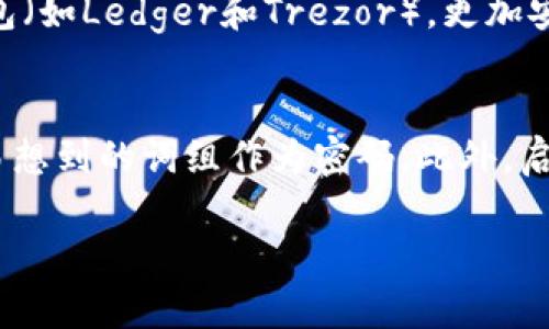 jiaoti以太坊钱包没有ETH怎么办？全面指南解析！/jiaoti
以太坊钱包, ETH, 加密货币/guanjianci

以太坊（Ethereum）作为一种去中心化的区块链平台，具有智能合约和去中心化应用程序的支持，其代币ETH在加密货币市场中占有重要地位。然而，许多用户在使用以太坊钱包时，可能会遇到钱包中没有ETH的情况。这个问题既让人困惑，也会影响到用户进行交易、参与DeFi项目或其他加密活动的能力。在本文中，我们将深入探讨“以太坊钱包没有ETH怎么办”的问题，提供解决方案和实用建议，并分析与之相关的一些常见问题。

1. 为什么以太坊钱包会没有ETH？
以太坊钱包中没有ETH的原因多种多样，首先从最基本的用户行为开始讲起。很多用户可能只是尚未购买ETH，钱包中缺少任何资产。其次，用户在进行交易时可能将ETH转出至其他地址，导致钱包余额为零。此外，网络故障或钱包软件的问题也可能导致ETH无法显示在用户的以太坊钱包中。用户在使用不当或操作失误的情况下，例如重复发送交易，可能也会使得钱包中短时间内看似没有ETH。最后，安全性因素也可能不容忽视，如果用户不小心将私钥泄露或下载了恶意软件，有可能会导致资金的损失，导致余额为零。

2. 如何给以太坊钱包充值ETH？
当你发现以太坊钱包没有ETH时，你可以通过多种途径为你的钱包进行充值。首先，最常见的方式是通过加密货币交易所购买ETH。用户可以在如币安（Binance）、火币（Huobi）等主流交易所注册账户，完成身份验证后，使用法币（如美元、人民币等）购买ETH，并将其转至自己的以太坊钱包。在充值之前，确保你有准确的钱包地址，转账过程中务必谨慎，尤其是数字货币交易的不可逆性质。如果你手头上有其他加密货币，也可以通过交易所进行资产的兑换，从而获取ETH。此时要注意交易所的交易手续费，以及数字货币的市场波动风险。

3. 如何找回因错误操作而转入错误地址的ETH？
用户在进行以太坊转账时，若不慎输入错误的地址，ETH可能会转入其他无关地址。这是很多加密货币用户面临的一个相对常见的问题，因为区块链上交易后一旦确认便无法撤回。找回错误转入地址的ETH非常困难，但并不是完全不可能。首先，你可以尝试联系错误地址的拥有者，并请求对方进行转回，尤其是如果你知道对方是个合法用户并能够通过社交方式联系到他。其次，如果该地址属于某个交易所或者平台，你可以尝试联系他们的客服请求归还资金，不过成功的可能性较小。建议在进行转账时，务必三次确认收件地址，避免因疏忽而造成资金的损失。

4. 有哪些工具和资源可以帮助管理以太坊钱包？
管理以太坊钱包的工具越来丰富，用户可以根据自己的需求选择合适的工具。首先，用户可以使用以太坊官方钱包，如MetaMask、MyEtherWallet等，这些都是比较用户友好的工具。此外，还有不同的加密货币交易所提供的内置钱包，安全性较高。用户还可以选择硬件钱包（如Ledger和Trezor），更加安全地存储其资金，并防止在线黑客的威胁。对于资产管理，用户可以使用如Zapper、DeBank等DeFi聚合工具，这些工具可以帮助用户监控和管理不同平台上的资产，提高资金管理的便利性。总的来说，选择适合自己需求和使用习惯的工具，是管理以太坊钱包的重要方式。

5. 如何增强以太坊钱包的安全性？
在数字货币世界中，安全性是任何用户都必须高度重视的一个方面。要增强以太坊钱包的安全性，首先，选择一个安全可靠的钱包工具至关重要。选择硬件钱包或经过验证的非托管钱包可以大大减少在线攻击的风险。其次，确保使用强密码，并定期更换路径，避免使用容易想到的词组作为密码。此外，启用两步验证和多重签名功能，以增加钱包的安全层。在储存私钥和助记词时，建议将其保存在离线环境中，切忌将其存储在电子设备的记事本和云端服务。最后，要时刻保持警惕，定期更新钱包应用到最新版本，并防止下载不明链接和程序，保护自己的资金安全。

综上所述，面对以太坊钱包中没有ETH的情况，用户需要充分了解其原因、充值方法、找回误操作的资金方法、管理工具和资源，以及如何增强安全性等多方面知识。希望这些内容能够帮助用户更好地使用以太坊钱包，顺利参与到加密货币的世界中。