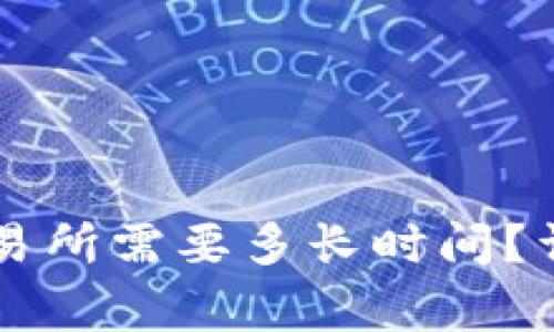 从TPWallet转到火币交易所需要多长时间？详解转账时间及注意事项