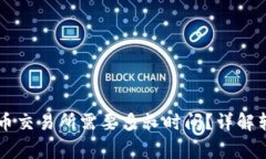 从TPWallet转到火币交易所需要多长时间？详解转账