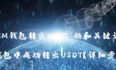 以下是关于“IM钱包转出USDT”的和关键词：: 如何