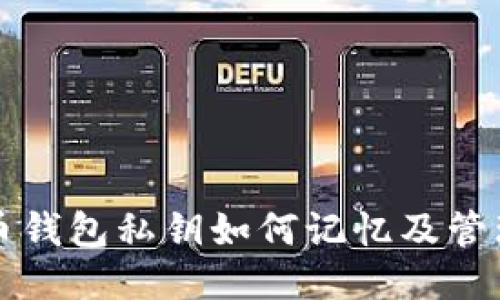 比特币钱包私钥如何记忆及管理技巧