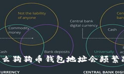 为什么狗狗币钱包地址会频繁改变？