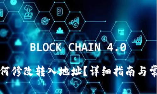 tpwallet如何修改转入地址？详细指南与常见问题解答