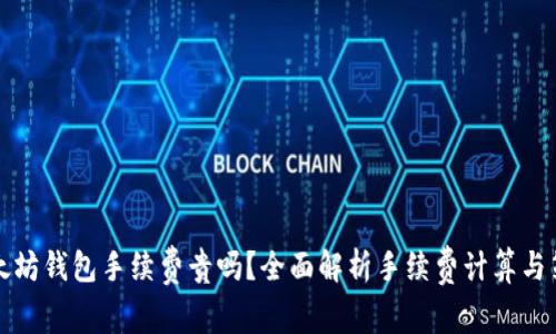 以太坊钱包手续费贵吗？全面解析手续费计算与策略