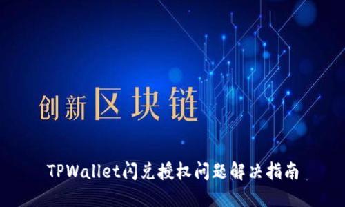TPWallet闪兑授权问题解决指南