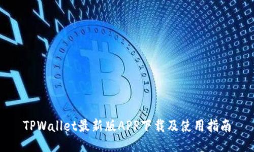TPWallet最新版APP下载及使用指南