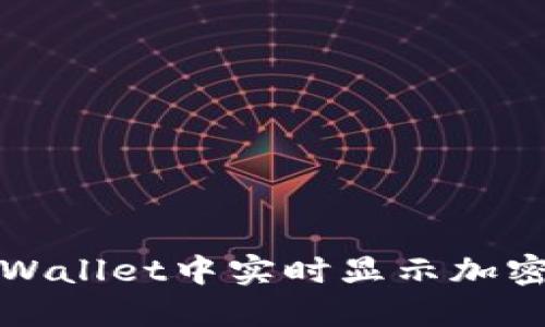 如何在TPWallet中实时显示加密货币价格