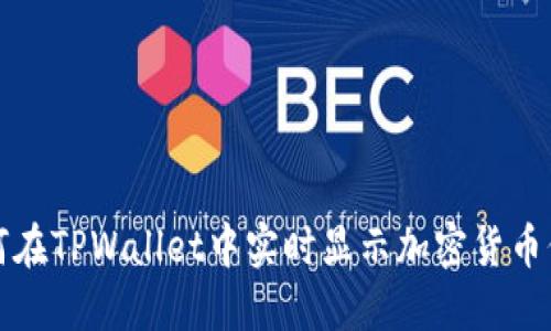 如何在TPWallet中实时显示加密货币价格