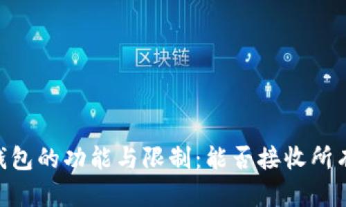 USDT钱包的功能与限制：能否接收所有货币？