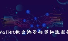 TPWallet撤出池子的详细流程