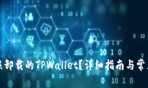 如何找回误卸载的TPWallet？详细指南与常见问题解答