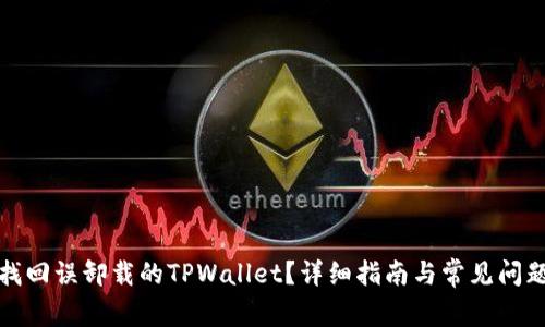 如何找回误卸载的TPWallet？详细指南与常见问题解答