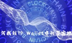 如何找到TP Wallet中的墨客