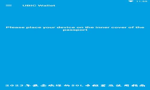 2023年最受欢迎的SOL币推荐及使用指南