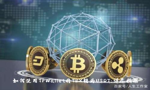 如何使用TPWallet将TRX转为USDT：详尽指南