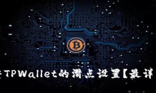 如何调整TPWallet的滑点设置？最详细的指南