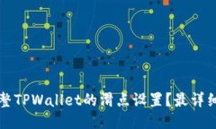 如何调整TPWallet的滑点设置