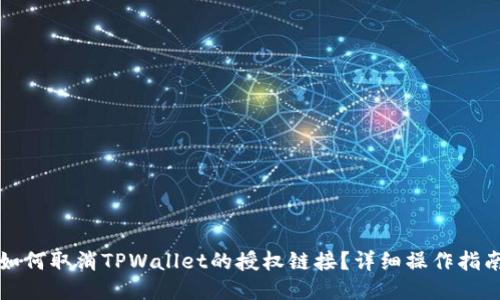 如何取消TPWallet的授权链接？详细操作指南