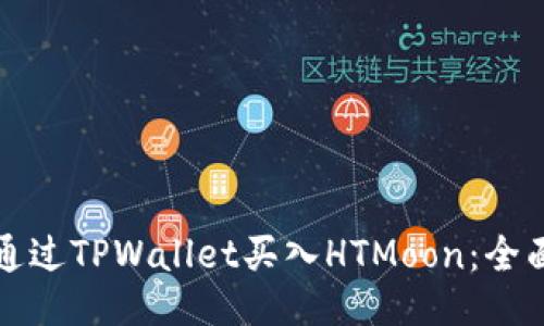 如何通过TPWallet买入HTMoon：全面指南