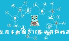 使用手机制作TP冷的详细指