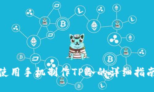 使用手机制作TP冷的详细指南