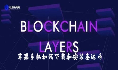 苹果手机如何下载和安装泰达币