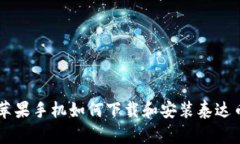 苹果手机如何下载和安装