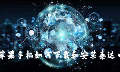 苹果手机如何下载和安装泰达币