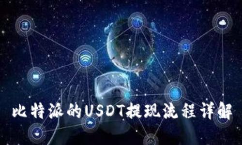 比特派的USDT提现流程详解