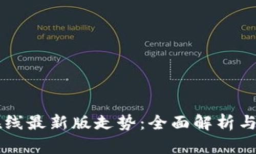 以太坊在线最新版走势：全面解析与用户指南