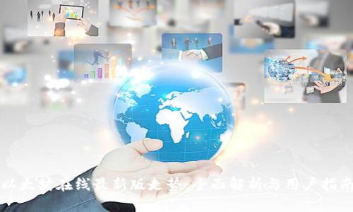 以太坊在线最新版走势：全面解析与用户指南