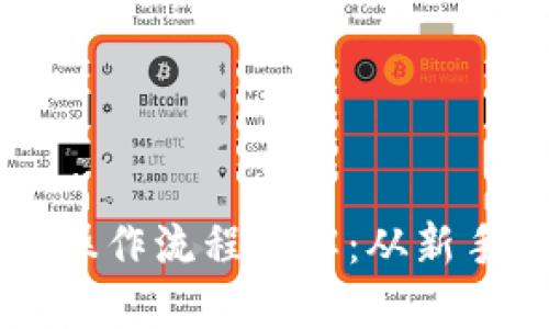 TPWallet币币交易操作流程详解：从新手到高手的完全指南