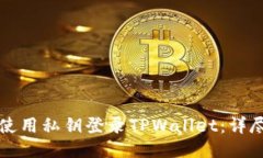 如何使用私钥登录TPWallet：详尽指南