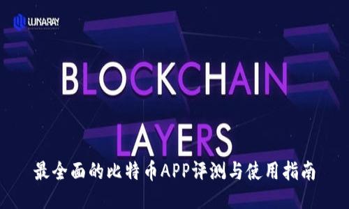 最全面的比特币APP评测与使用指南
