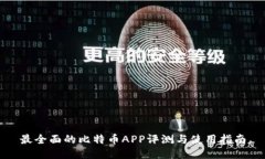 最全面的比特币APP评测与使用指南