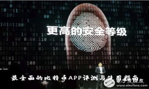 最全面的比特币APP评测与使用指南